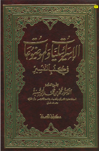 AL-ISRAAILIYYAAT AL-MAUDHUÁT FI KUTUB AL-TAFSIR