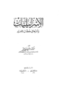 AL-ISRAILIYYAAT WA ATSRUHA FI KUTUB AL-TAFSIR