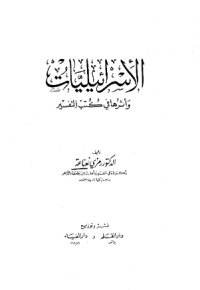 AL-ISRAILIYYAAT WA ATSRUHA FI KUTUB AL-TAFSIR