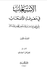 AL-ISTIÁB FI MA'RIFAH AL-ASHAB