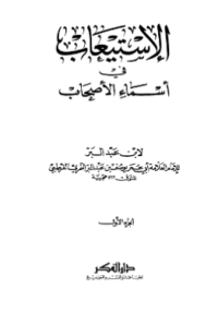 AL-ISTI'AB FI ASMA AL-ASHAB (E.H,E.A,E.P,E.M,E.T,E.B,E.G,E.U,E.K,E.I,E.E,E.S)