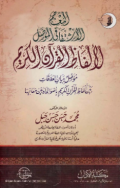 AL-MU'JAM AL-ISYTIQAQI AL-MUWASHSHAL LI ALFAZH AL-QURÁN AL-KARIM