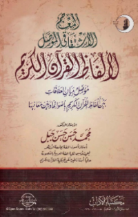 AL-MU'JAM AL-ISYTIQAQI AL-MUWASHSHAL LI ALFAZH AL-QURÁN AL-KARIM