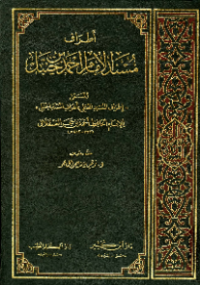 ATHRAF AL-MUSNAD AL-IMAM AHMAD BIN HAMBAL