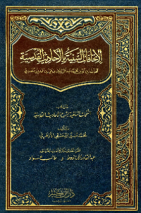AL-ITTIHAFAT AL-SUNNIYYAH BI AL-AHADITS AL-QUDSIYYAH