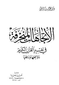 AL-ITTIJAHAT AL-MUNHRIFAH FI TAFSIR AL-QURÁN AL-KARIM