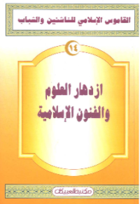 AL-QAMUS AL-ISLAMIY LI AL-NASYI'IN WA AL-SYABAB (E.H,E.A,E.P,E.M,E.T,E.B,E.G,E.U,E.K,E.I,E.E,E.S)