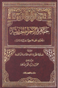 JAMHARAH AL-AJZA' AL-HADITSIYYAH