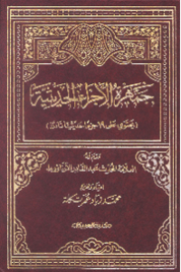 JAMHARAH AL-AJZA' AL-HADITSIYYAH