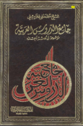 JAMI' AL-DURUS AL-ÁRABIYYAH (E.H,E.A,E.P,E.M,E.T,E.B,E.G,E.U,E.K,E.I,E.E,E.S)