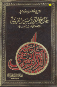 JAMI' AL-DURUS AL-ÁRABIYYAH (E.H,E.A,E.P,E.M,E.T,E.B,E.G,E.U,E.K,E.I,E.E,E.S)