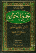 JAM' AL-JAWAMI' AL-MA'RUF BI AL-JAMI' AL-KABIR