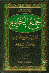 JAM' AL-JAWAMI' AL-MA'RUF BI AL-JAMI' AL-KABIR