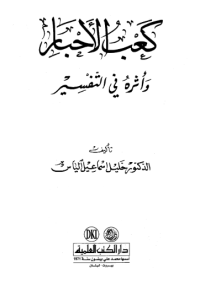 KA'B AL-AKHBAR WA ATSARAH FI AL-TAFSIR