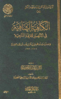 AL-KAFIYAH AL-SYAFIAH FI AL-INTISHA LI AL-FIRQAH AL-NAJIYAH