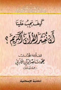 KAIFA YAJIBU ÁLAINA AN NUFASSIR AL-QURÁN AL-KARIM