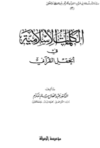 AL-KALIMAAT AL-ISLAMIYYAH FI AL-HAQL AL-QURÁNII