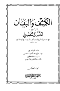 AL-KASYF WA AL-BAYAN (TAFSIR AL-TSA'LABI)