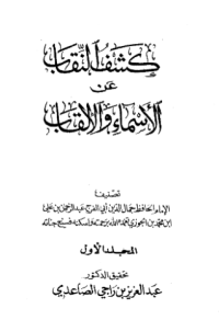 KASYF AL-NIQAB ÁN AL-ASMA'WA AL-ALQAB
