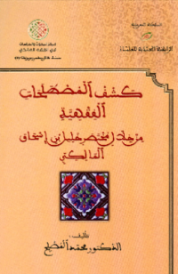 KASYF AL-MUSTHALAHAT AL-FIQHIYYAH MIN KHILAL MUKHTASHAR KHALIL BIN ISHAK AL-MALIKI