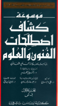 MAUSUÁH KASYSYAF ISTHILAHAT AL-FUNUN WA AL-ÚLUM
