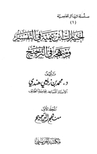 IKHTIYARAT IBNU TAIMIYAH FI AL-TAFSIR WA MANAHIJ FI AL-TARJIH