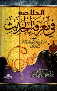 AL-KHULASHAH FI MA'RIFAH AL-HADITS