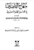 MINHAJ AL-QASHIDIN FI FADHL AL-KHULAFA AL-RASYIDIN