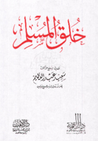 KHULQ AL-MUSLIM (E.H,E.A,E.P,E.M,E.T,E.B,E.G,E.U,E.K,E.I,E.E,E.S)