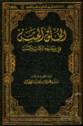 AL-KHULUQ AL-HASAN FI DHAU AL-KITAB WA AL-SUNNAH (E.H,E.A,E.P,E.M,E.T,E.B,E.G,E.U,E.K,E.I,E.E,E.S)