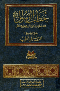 KHUTHAB AL-RASUL SAW (E.H,E.A,E.P,E.M,E.T,E.B,E.G,E.U,E.K,E.I,E.E,E.S)