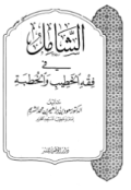 AL-SYAMIL FI FIQH AL-KHATIB WA AL-KHUTHBAH (E.H,E.A,E.P,E.M,E.T,E.B,E.G,E.U,E.K,E.I,E.E,E.S)