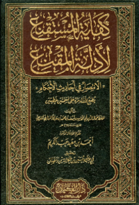 KIFAYAH AL-MUSTAQNI'LI ADILLAH AL-MUQNI'