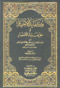 KIFAYAT AL-AKHYAR