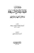 TABAQAT AL-QURAA'AL-SAB'ÁH WA ZIKR MANAQIBIHIM WA QIRAÁTIHIM