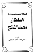 FATIH AL-QUSTHANTHINIYYAH: SULTHAN MUHAMMAD FATIH (E.H,E.A,E.P,E.M,E.T,E.B,E.G,E.U,E.K,E.I,E.E,E.S)