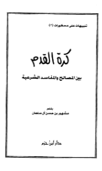 KURATUL QADAM BAINA AL-MASHALIH WA AL-MAFASID AL-SYARIÁH