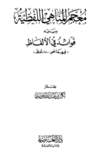 MU'JAM AL-MANAHI AL-LAFZHIYYAH (E.H,E.A,E.P,E.M,E.T,E.B,E.G,E.U,E.K,E.I,E.E,E.S)