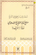 MANHAJ KITAB AL-TARIKH AL-ISLAMIY: LIMADZA? WA KAIFA? (E.H,E.A,E.P,E.M,E.T,E.B,E.G,E.U,E.K,E.I,E.E,E.S)