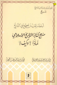 MANHAJ KITAB AL-TARIKH AL-ISLAMIY: LIMADZA? WA KAIFA? (E.H,E.A,E.P,E.M,E.T,E.B,E.G,E.U,E.K,E.I,E.E,E.S)