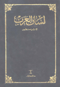LISAN AL-ÁRAB
