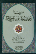 MA'RIFAH ASHAB SYU'BAH BIN AL-HAJJAJ