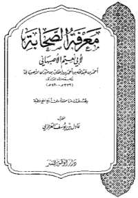 MA'RIFAH AL-SHAHABAH (E.H,E.A,E.P,E.M,E.T,E.B,E.G,E.U,E.K,E.I,E.E,E.S)