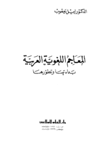 AL-MAÁAJIM AL-LUGHAWIYYAH AL-ÁRABIYYAH