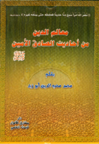MAÁLIM AL-DIN AHADITS AL-SHADIQ AL-AMIIN