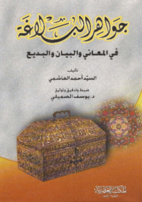JAWAHIR AL-BALAGHAH: FI AL-MAÁNI WA AL-BAYAN WA AL-BADI' (E.B,E.I)