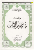 MABAHITS FI ULUM AL-QURÁN
