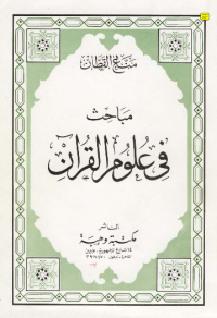 MABAHITS FI ULUM AL-QURÁN