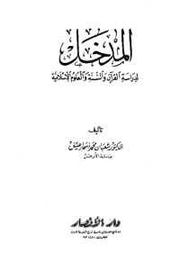 AL-MADKHAL LI DIRAASAH AL-QURÁN WA SUNNAH WA AL-ULUM AL-ISLAMIYYAH