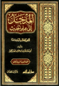 AL-MADKHAL ILA 'ILM AL-HADITS